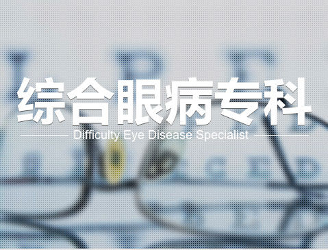 综合眼病治疗