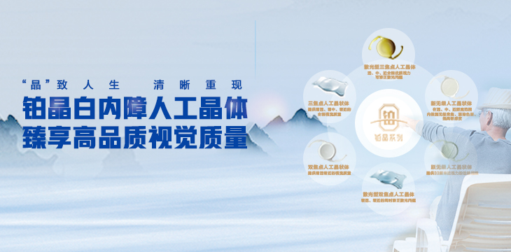铂晶白内障